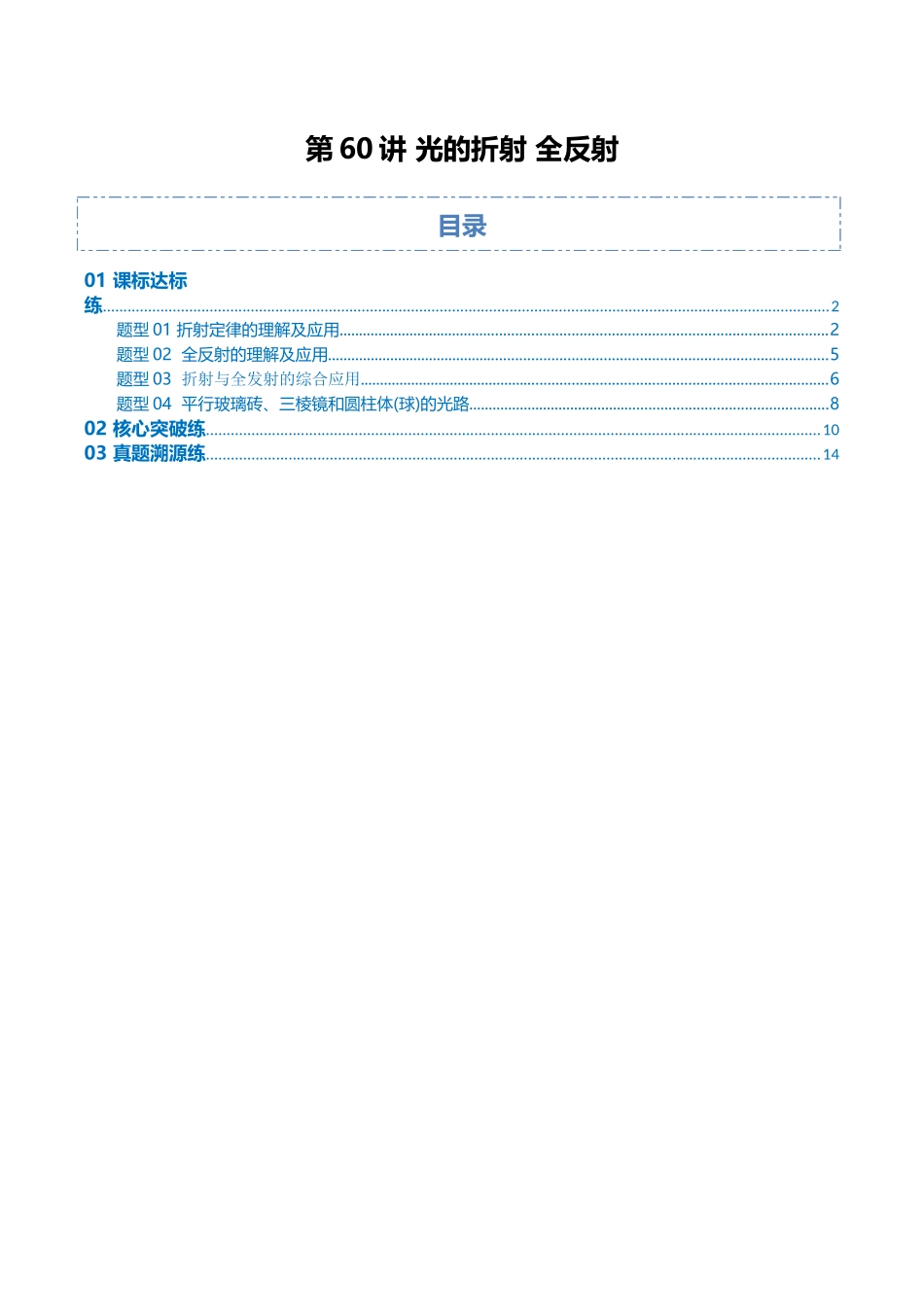 第60讲 光的折射 全反射（专项训练）（湖南专用）（教师版）.docx_第1页