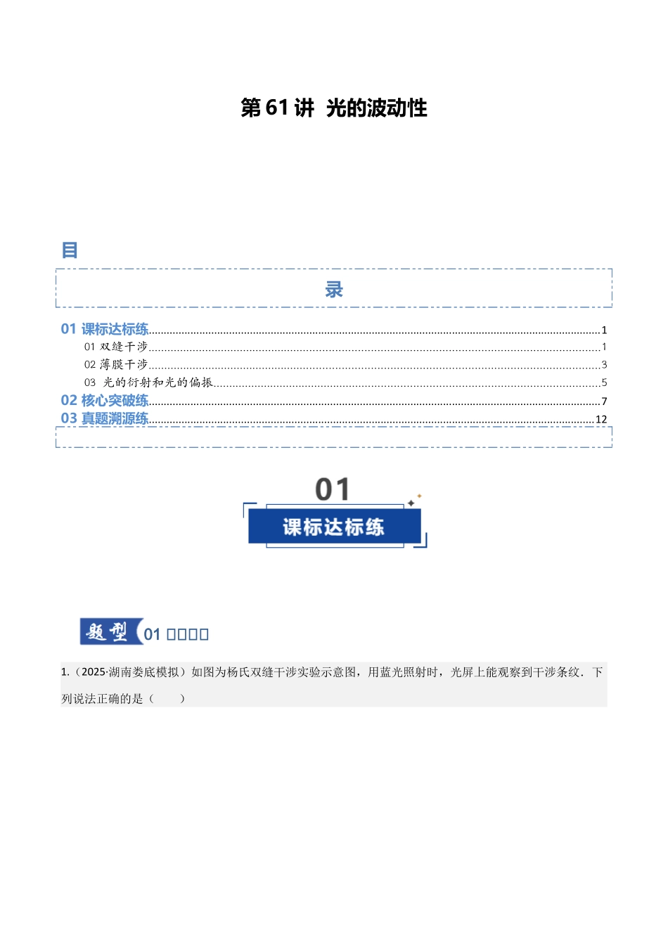 第61讲 光的波动性(专项训练)(湖南专用)(教师版).docx_第1页