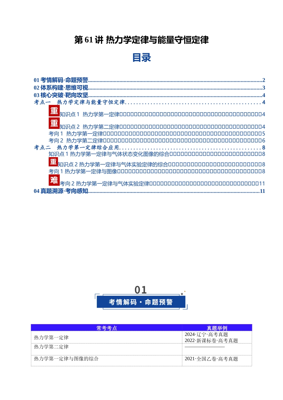 第61讲 热力学定律与能量守恒定律(复习讲义)(黑吉辽蒙专用)(学生版).docx_第1页