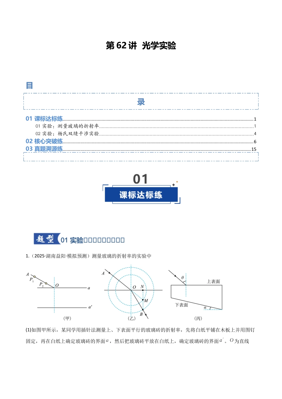 第62讲 光学实验(专项训练)(湖南专用)(教师版).docx_第1页