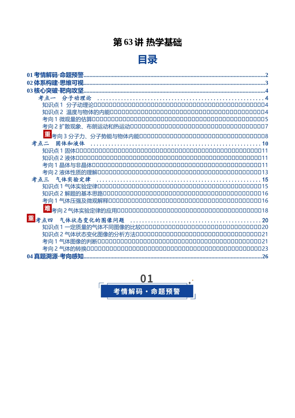 第63讲 热学基础（复习讲义）（湖南专用）（教师版）.docx_第1页