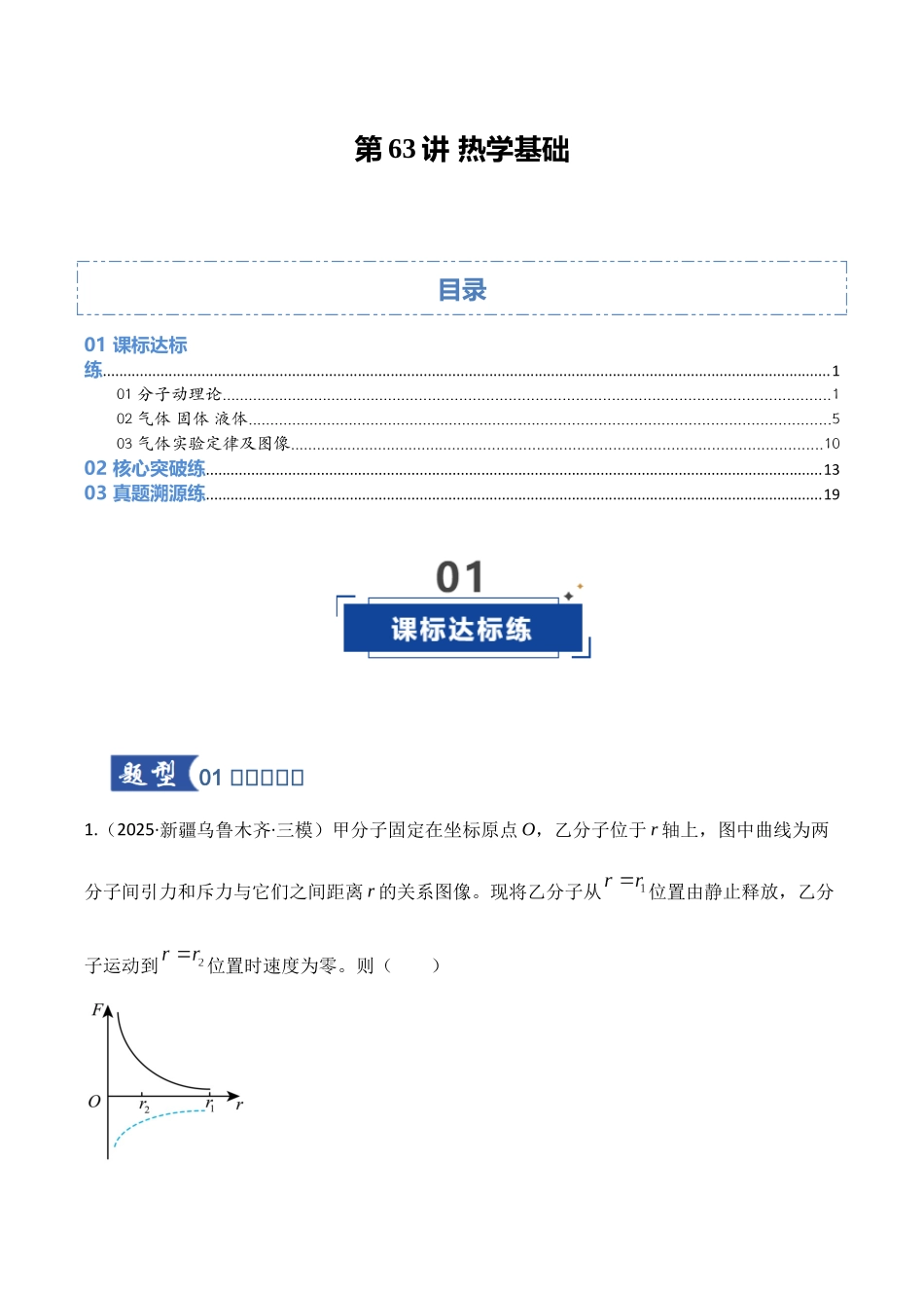 第63讲 热学基础（专项训练）（湖南专用）（学生版）.docx_第1页