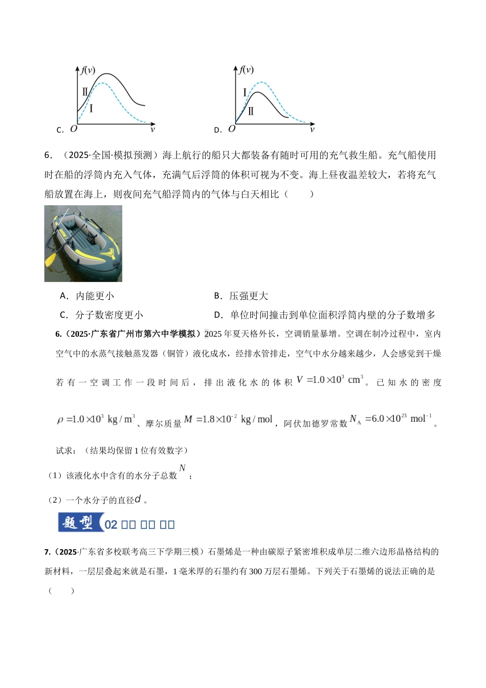第63讲 热学基础（专项训练）（湖南专用）（学生版）.docx_第3页