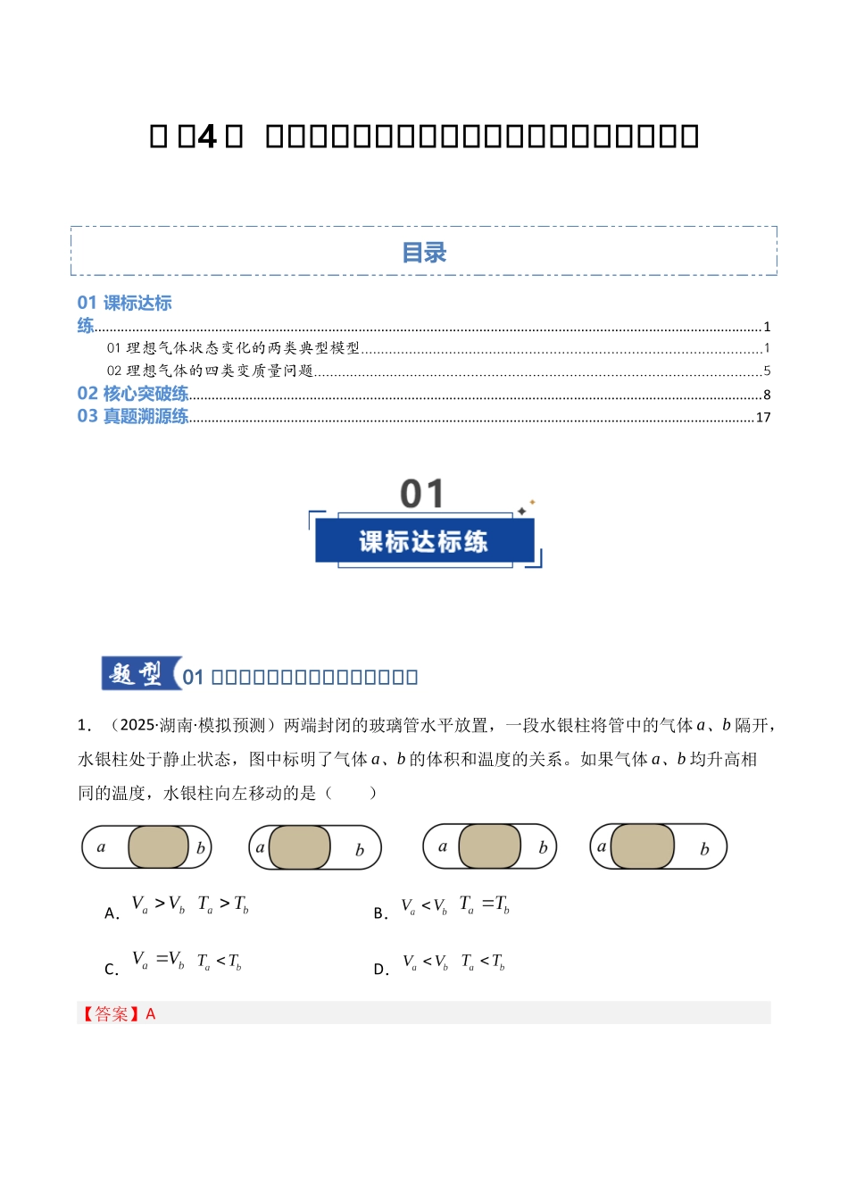 第64讲 气体实验定律与理想气体状态方程的综合应用( 专项训练)(湖南专用)(教师版).docx_第1页