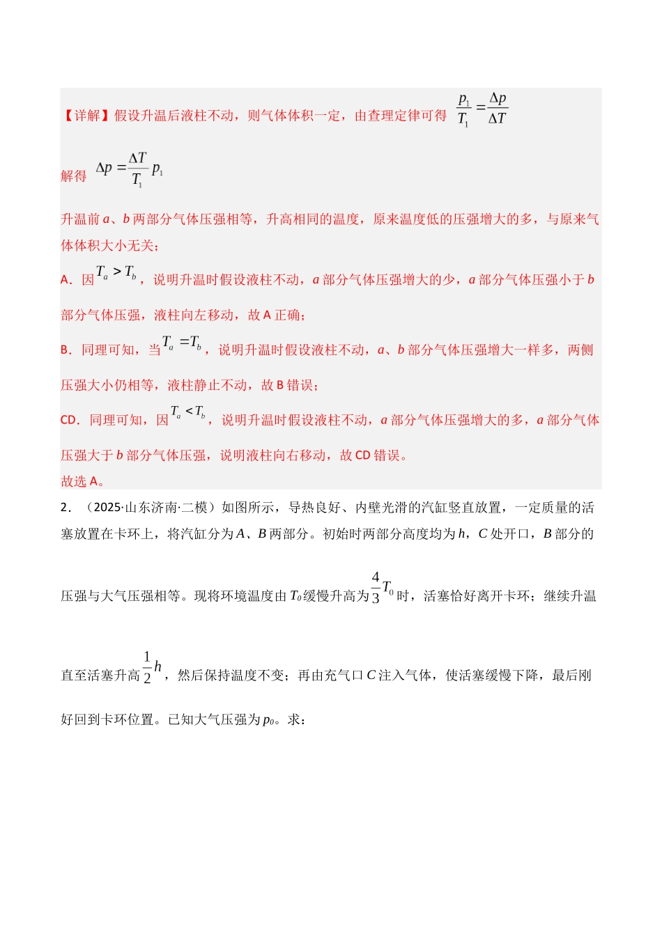 第64讲 气体实验定律与理想气体状态方程的综合应用( 专项训练)(湖南专用)(教师版).docx_第2页