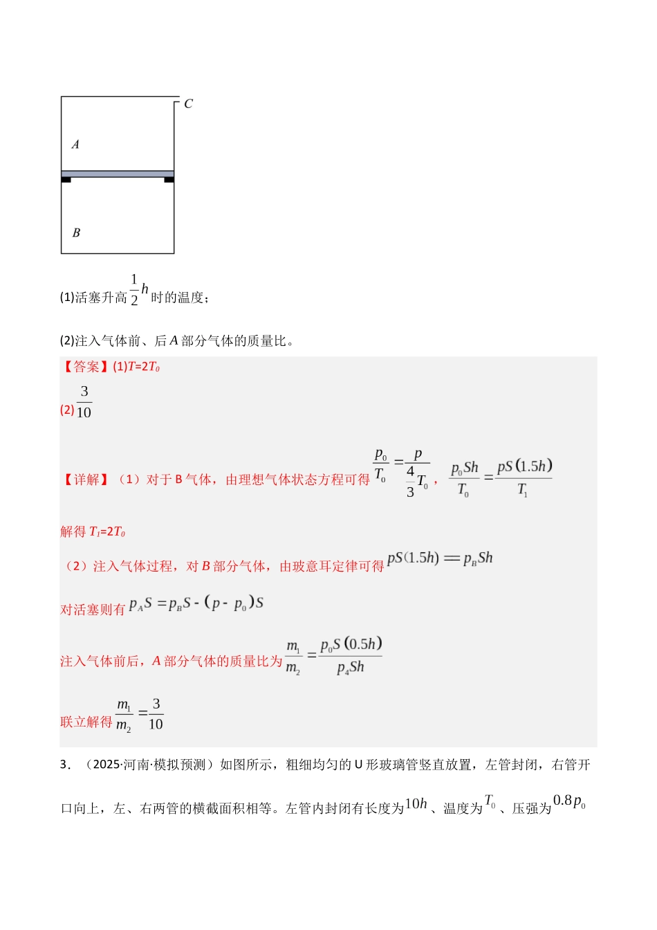 第64讲 气体实验定律与理想气体状态方程的综合应用( 专项训练)(湖南专用)(教师版).docx_第3页