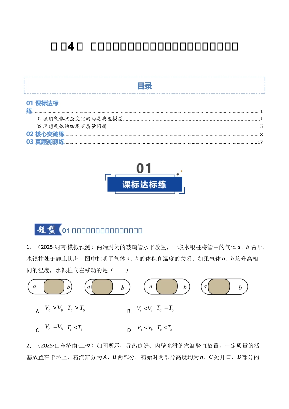 第64讲  气体实验定律与理想气体状态方程的综合应用（ 专项训练）（湖南专用）（学生版）.docx_第1页