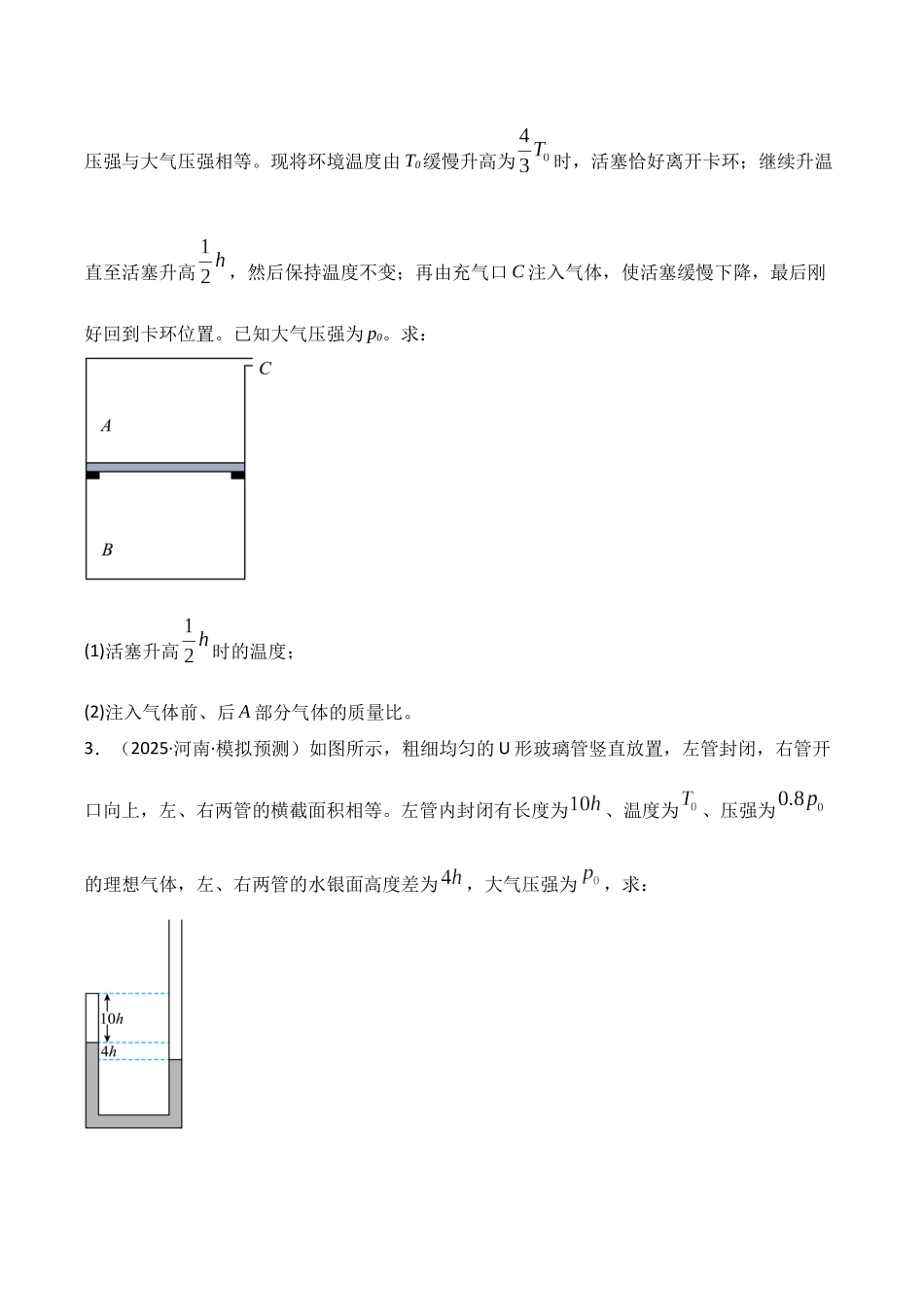 第64讲  气体实验定律与理想气体状态方程的综合应用（ 专项训练）（湖南专用）（学生版）.docx_第2页