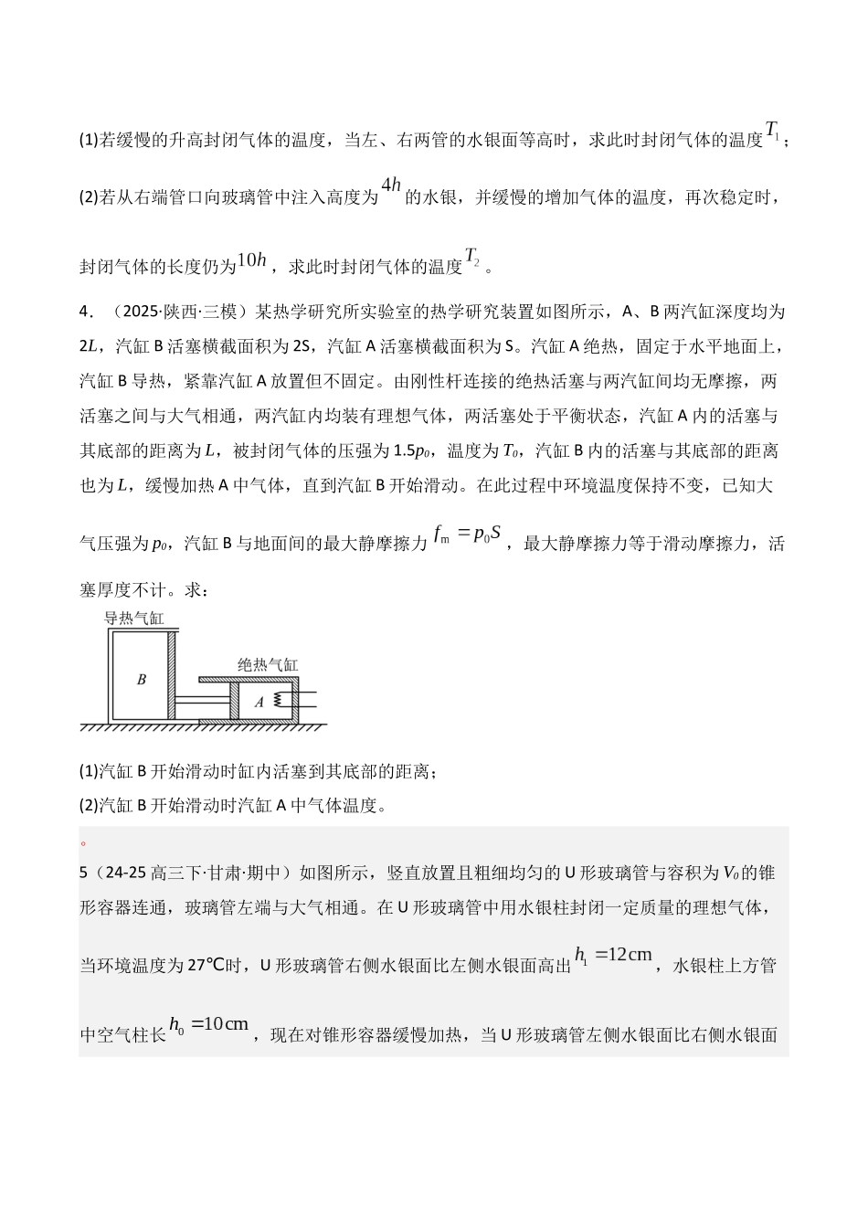 第64讲  气体实验定律与理想气体状态方程的综合应用（ 专项训练）（湖南专用）（学生版）.docx_第3页