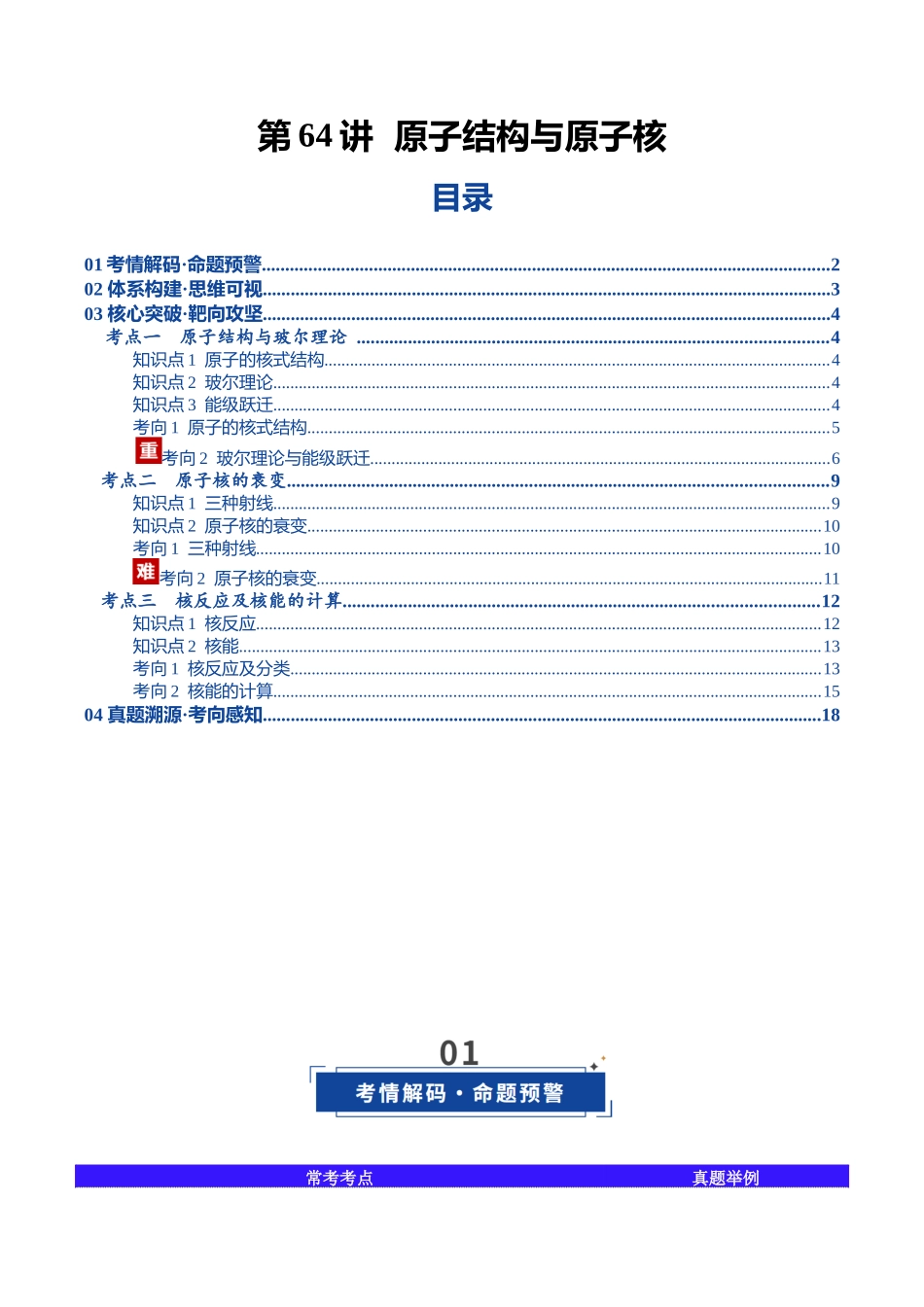 第64讲 原子结构与原子核(复习讲义)(黑吉辽蒙专用)(教师版).docx_第1页