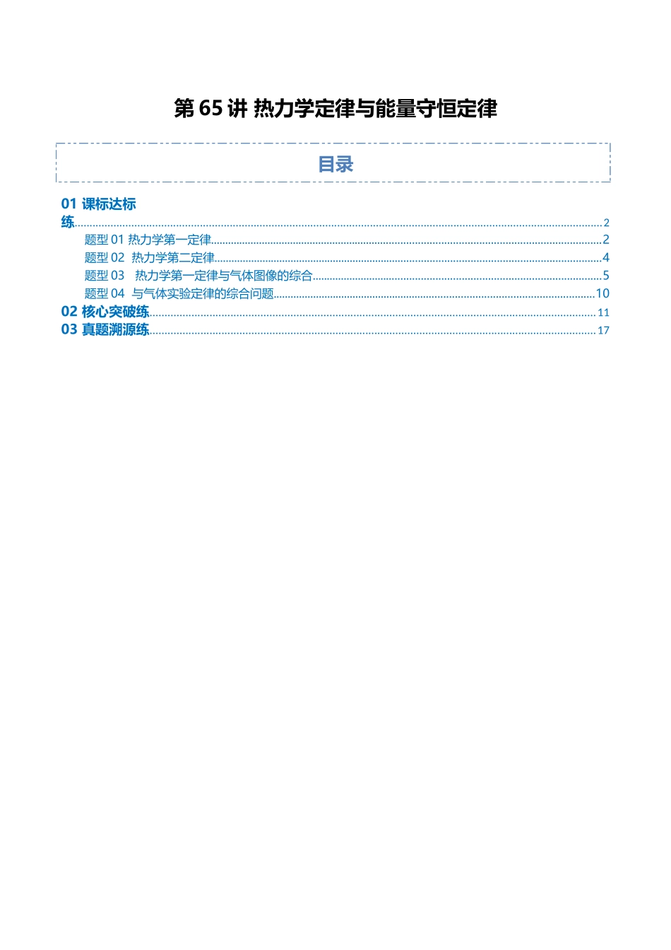 第65讲 热力学定律与能量守恒定律（专项训练）（湖南专用）（教师版）.docx_第1页