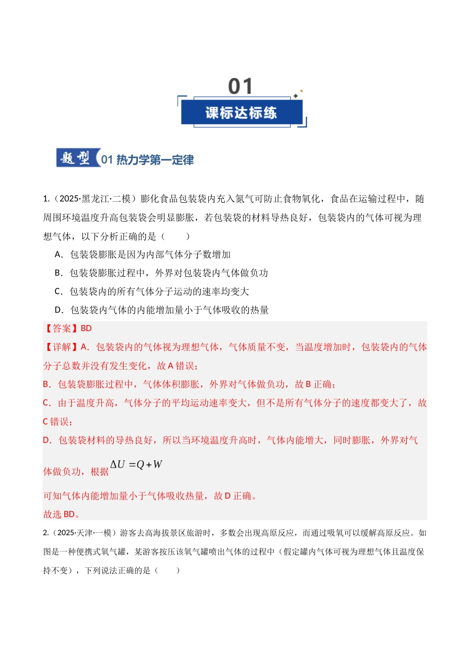 第65讲 热力学定律与能量守恒定律（专项训练）（湖南专用）（教师版）.docx_第2页