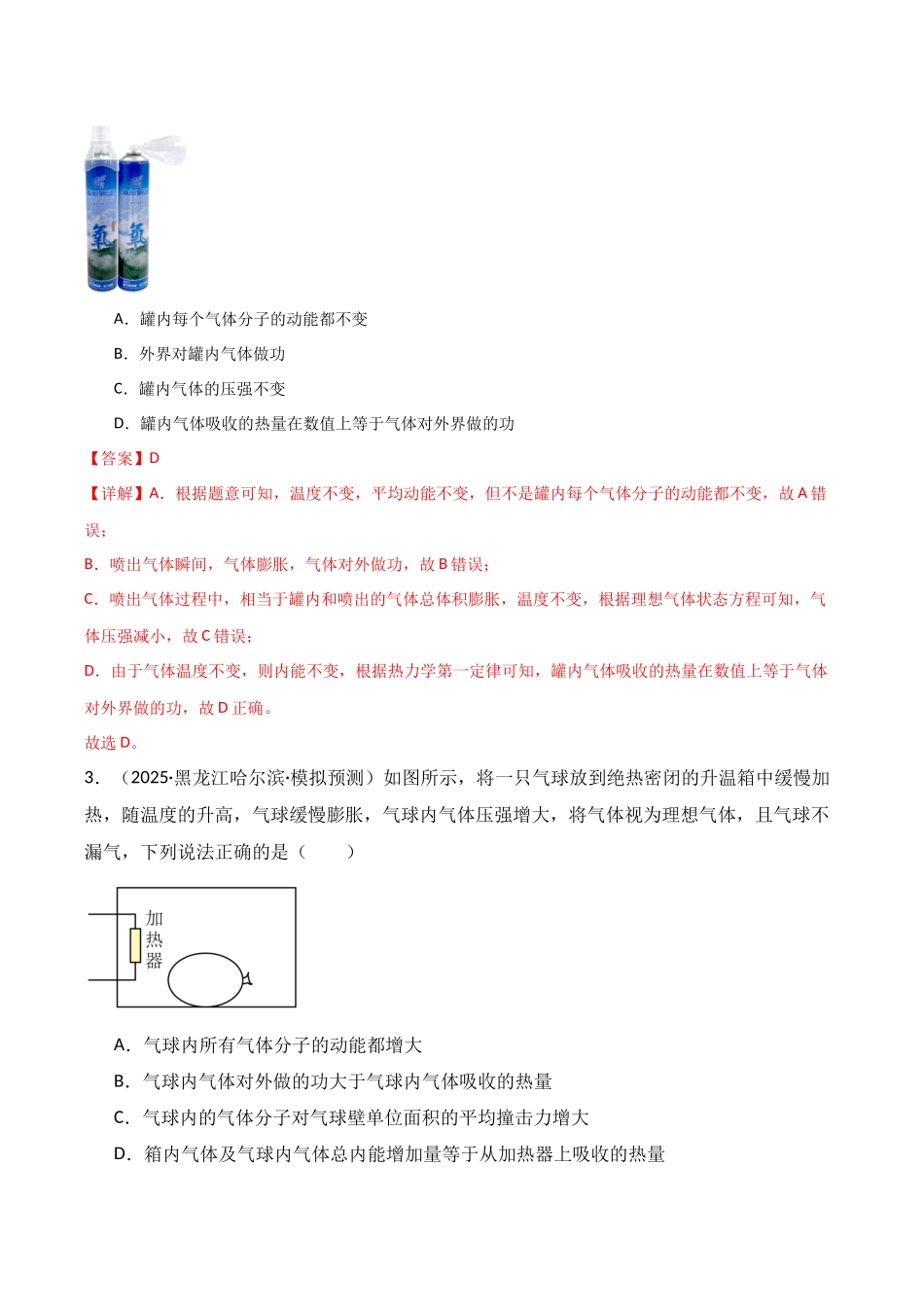 第65讲 热力学定律与能量守恒定律（专项训练）（湖南专用）（教师版）.docx_第3页