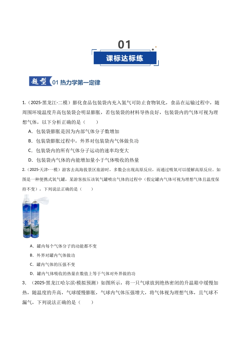 第65讲 热力学定律与能量守恒定律（专项训练）（湖南专用）（学生版）.docx_第2页