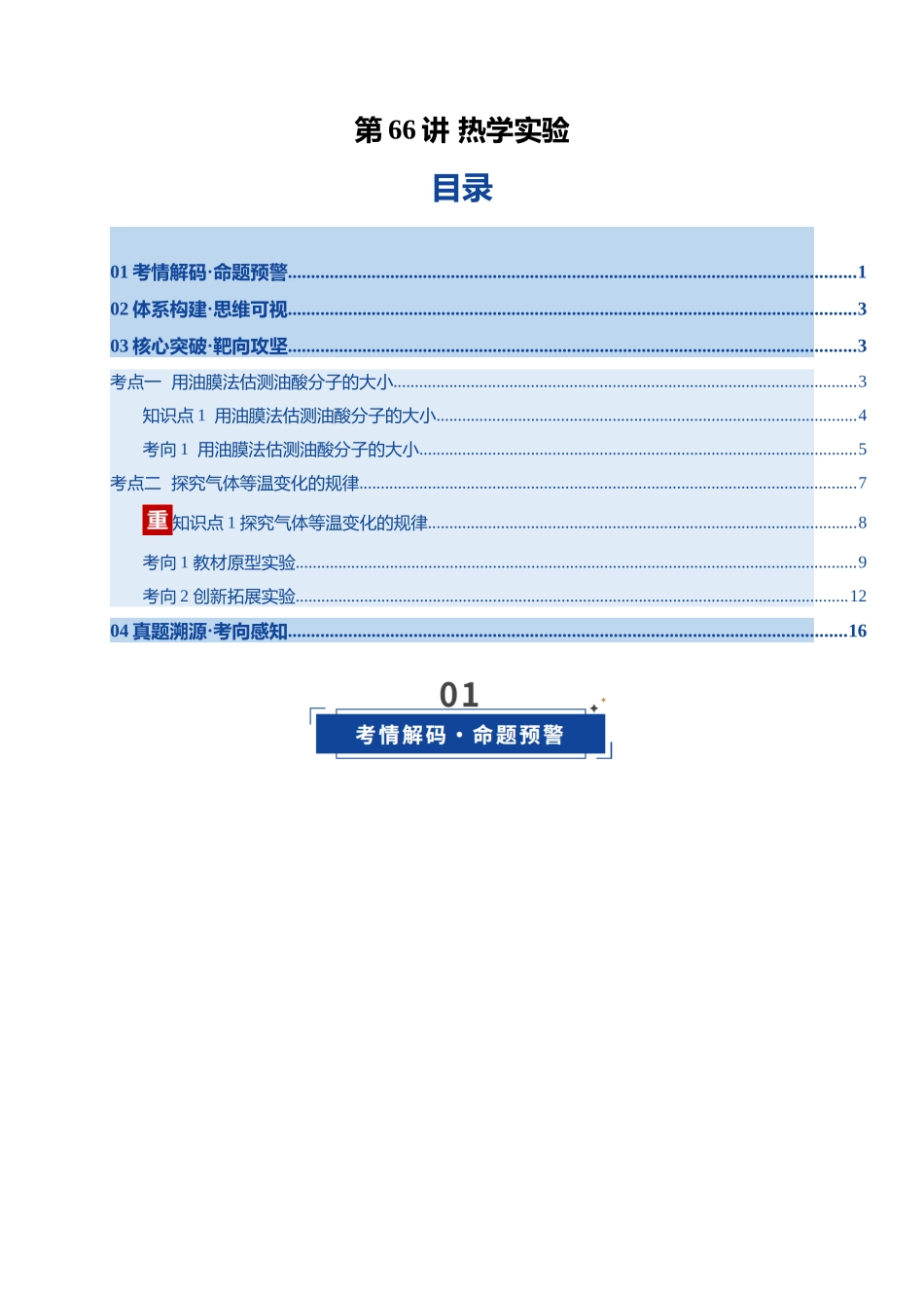 第66讲 热学实验（复习讲义）（湖南专用）（教师版）.docx_第1页