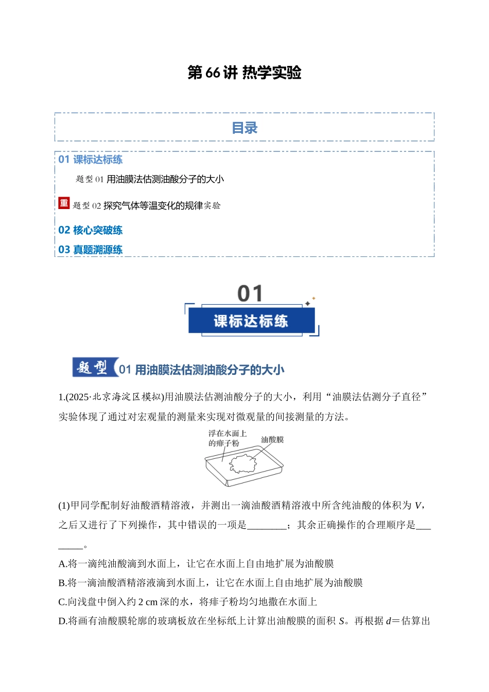 第66讲 热学实验（专项训练）（湖南专用）（学生版）.docx_第1页