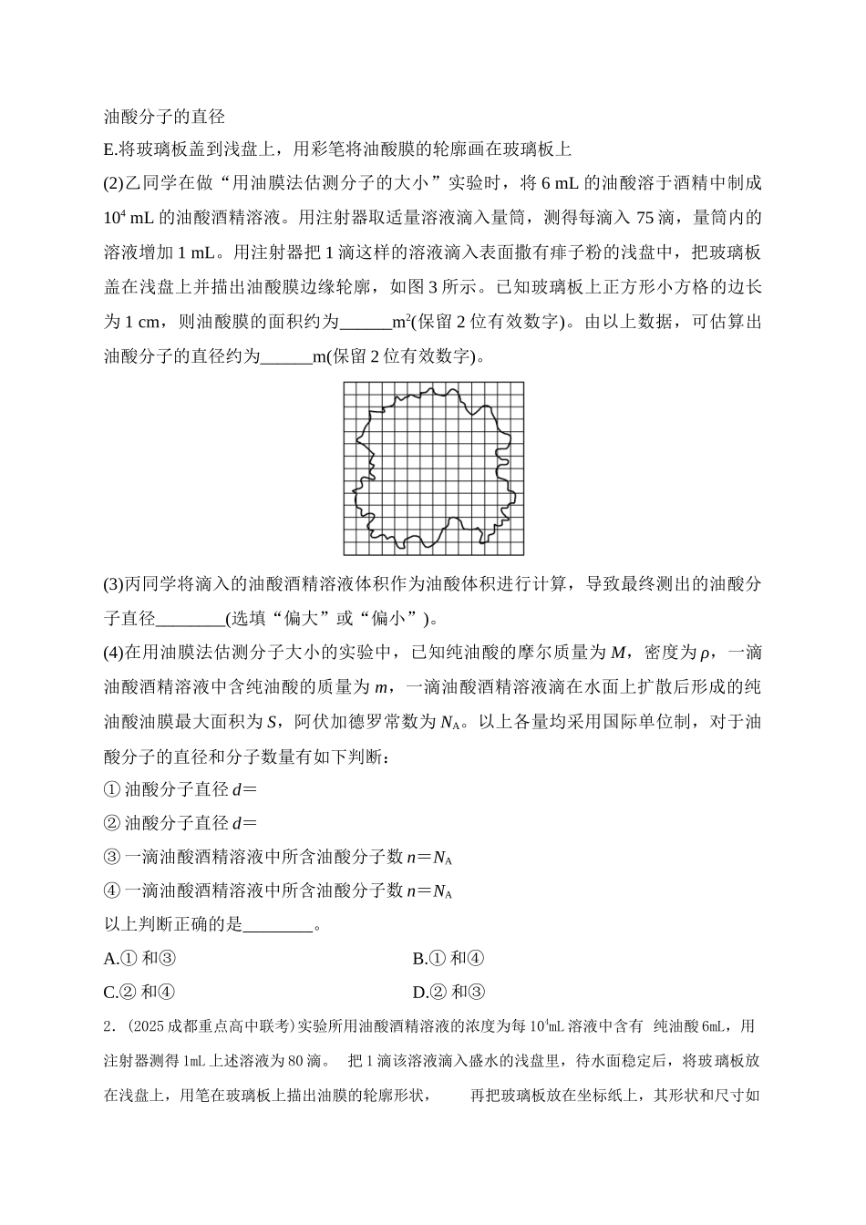 第66讲 热学实验（专项训练）（湖南专用）（学生版）.docx_第2页