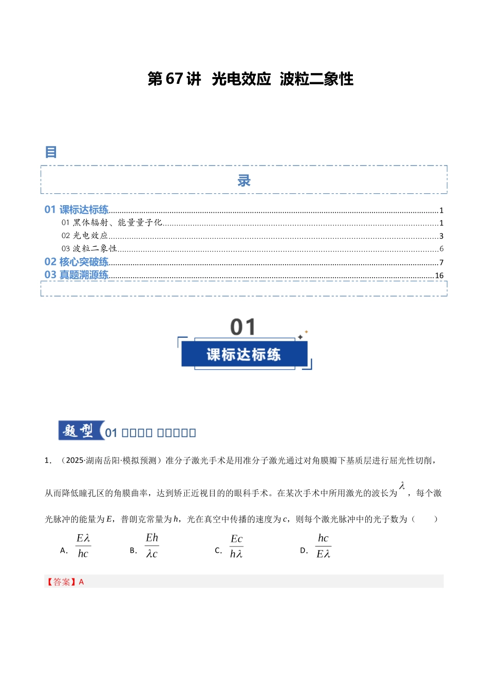 第67讲 光电效应 波粒二象性 专项训练（湖南专用）（教师版）.docx_第1页