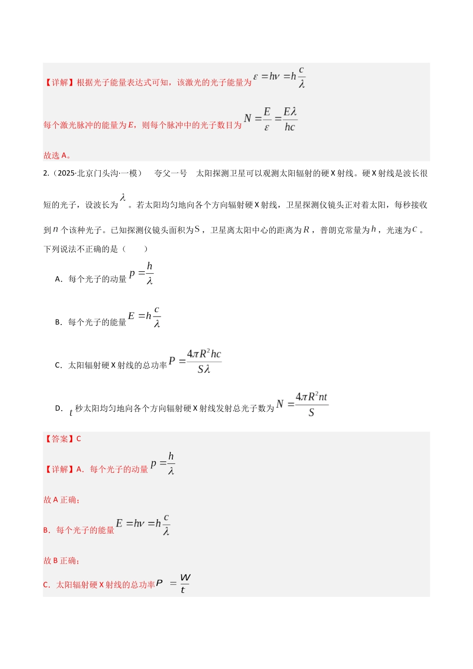第67讲 光电效应 波粒二象性 专项训练（湖南专用）（教师版）.docx_第2页