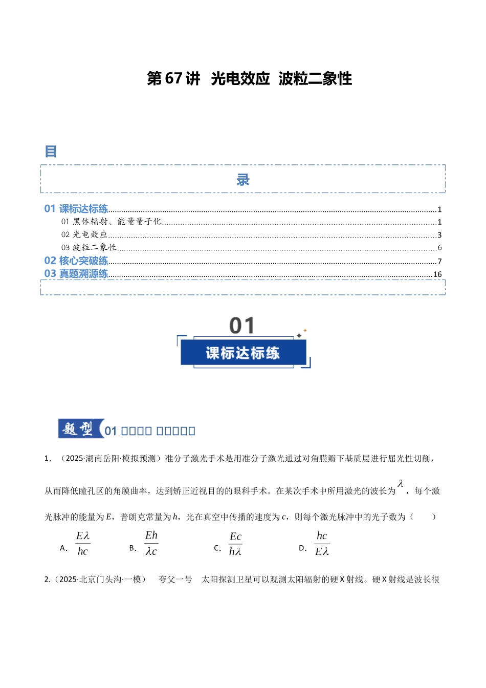 第67讲 光电效应 波粒二象性 专项训练(湖南专用)(学生版).docx_第1页