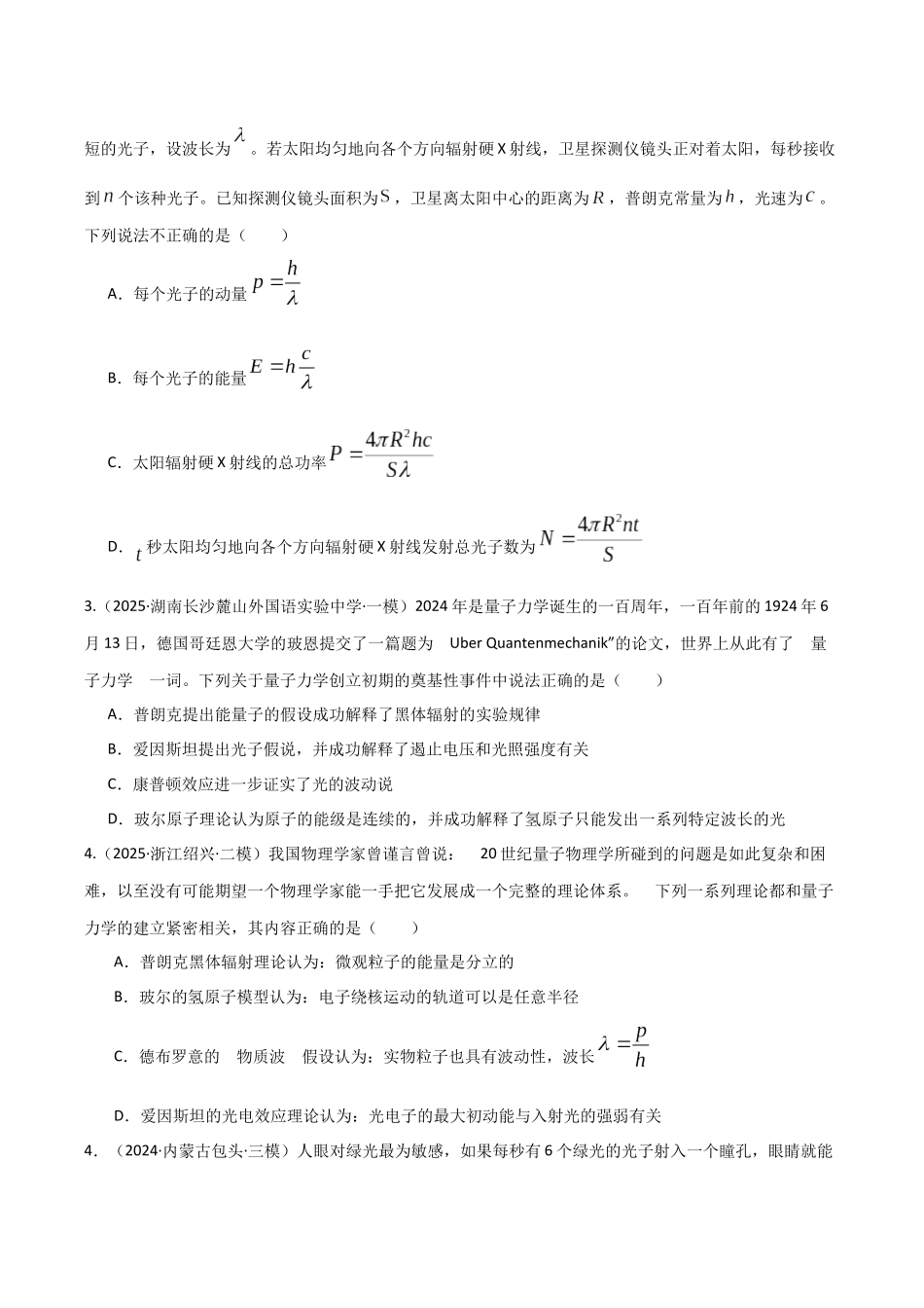 第67讲 光电效应 波粒二象性 专项训练(湖南专用)(学生版).docx_第2页