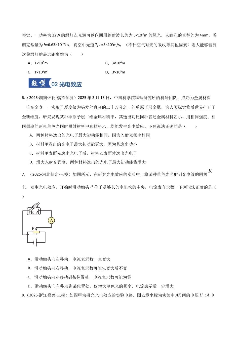 第67讲 光电效应 波粒二象性 专项训练(湖南专用)(学生版).docx_第3页