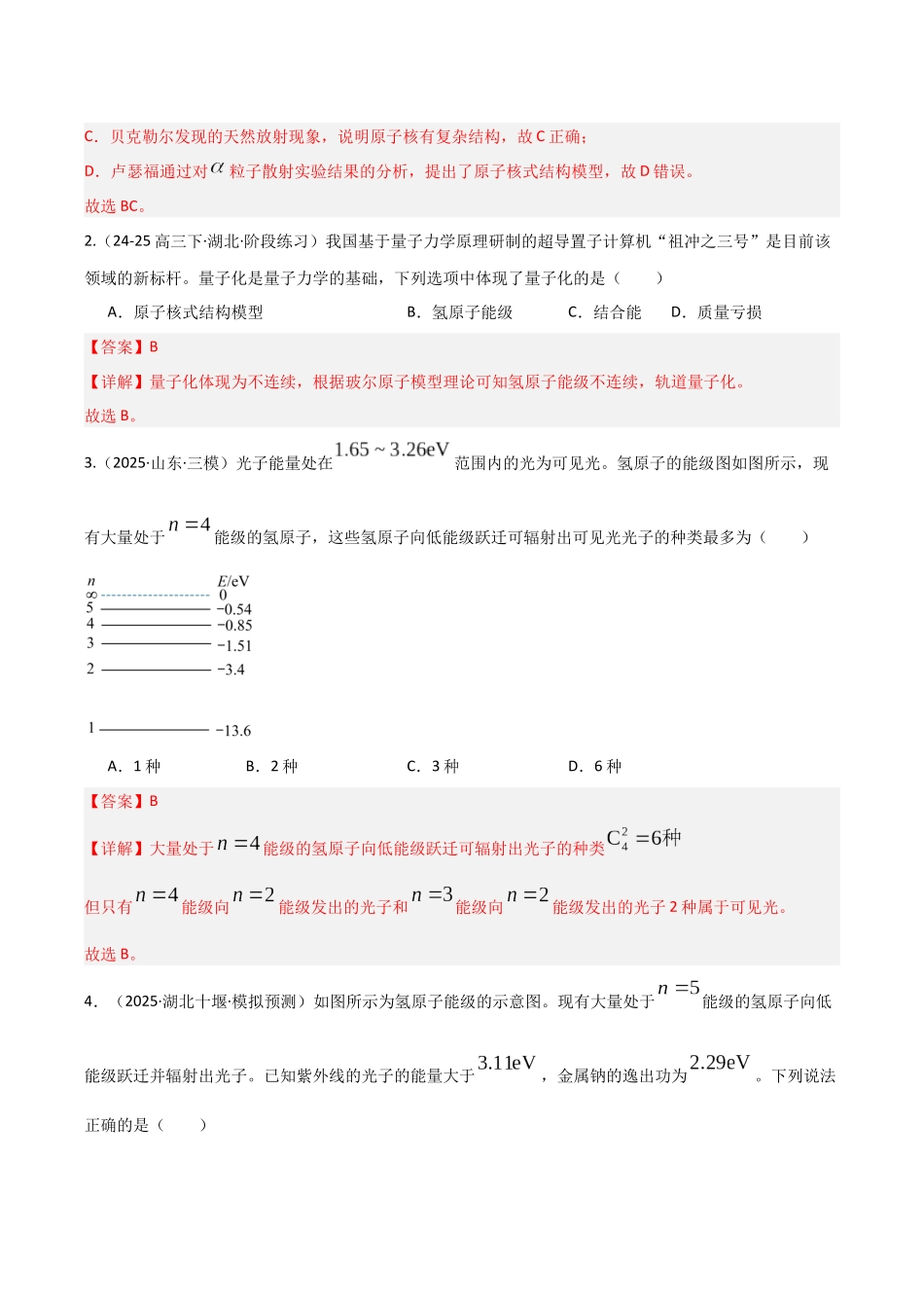 第68讲 原子结构和原子核 （专项训练）（湖南专用）（教师版）.docx_第2页