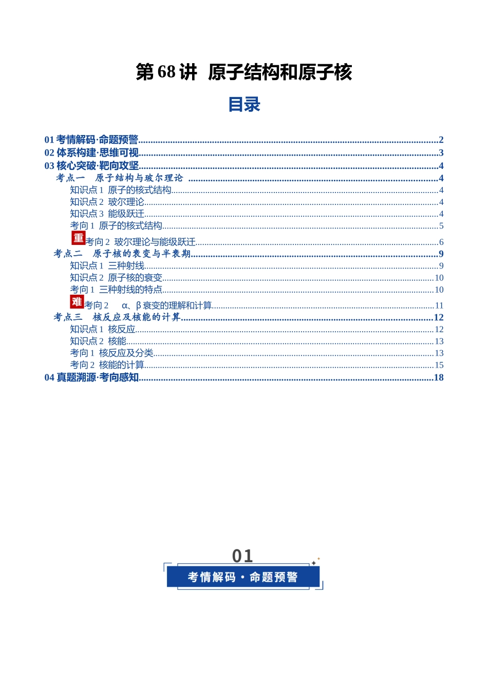 第68讲 原子结构和原子核（复习讲义）（湖南专用）（学生版）.docx_第1页