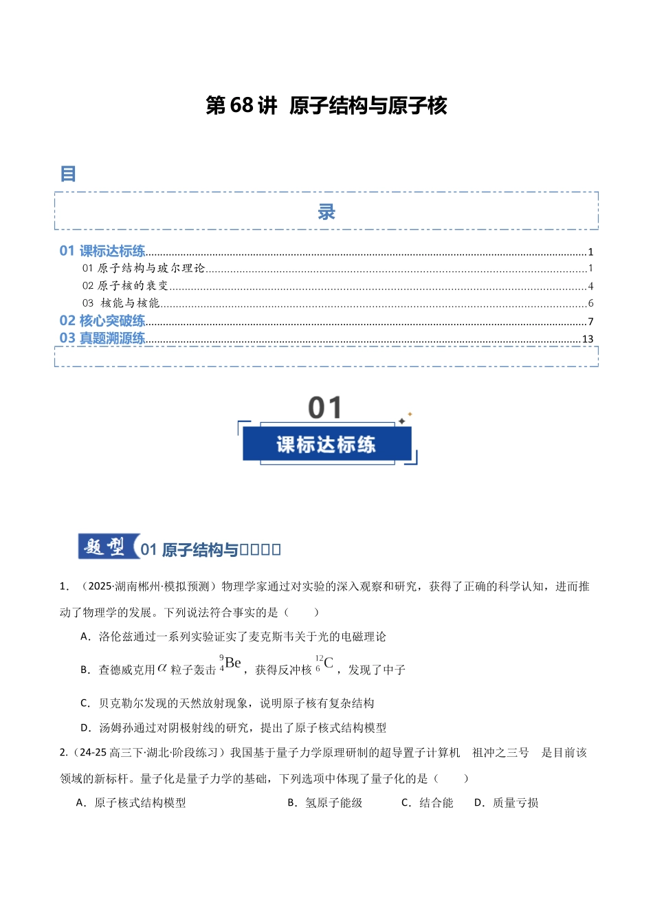第68讲 原子结构和原子核（专项训练）（湖南专用）（学生版）.docx_第1页