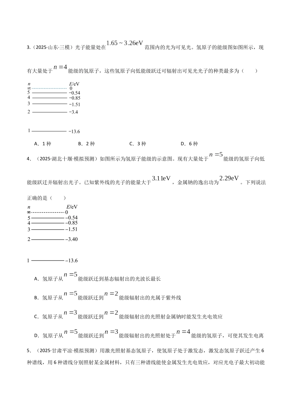 第68讲 原子结构和原子核（专项训练）（湖南专用）（学生版）.docx_第2页