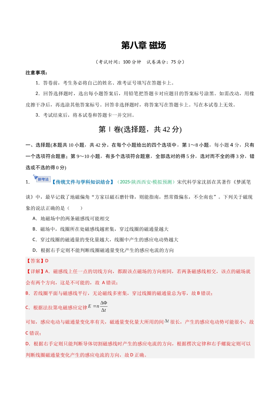 第八章 磁场（综合训练）（安徽专用）（教师版）.docx_第1页