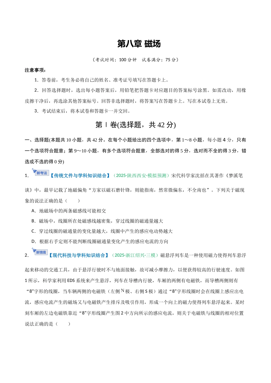 第八章 磁场(综合训练)(安徽专用)(学生版).docx_第1页