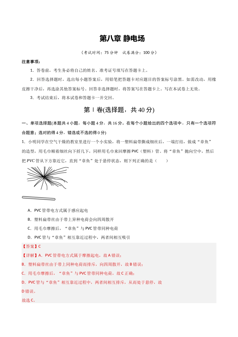 第八章 静电场（综合训练）（福建专用）（教师版）.docx_第1页