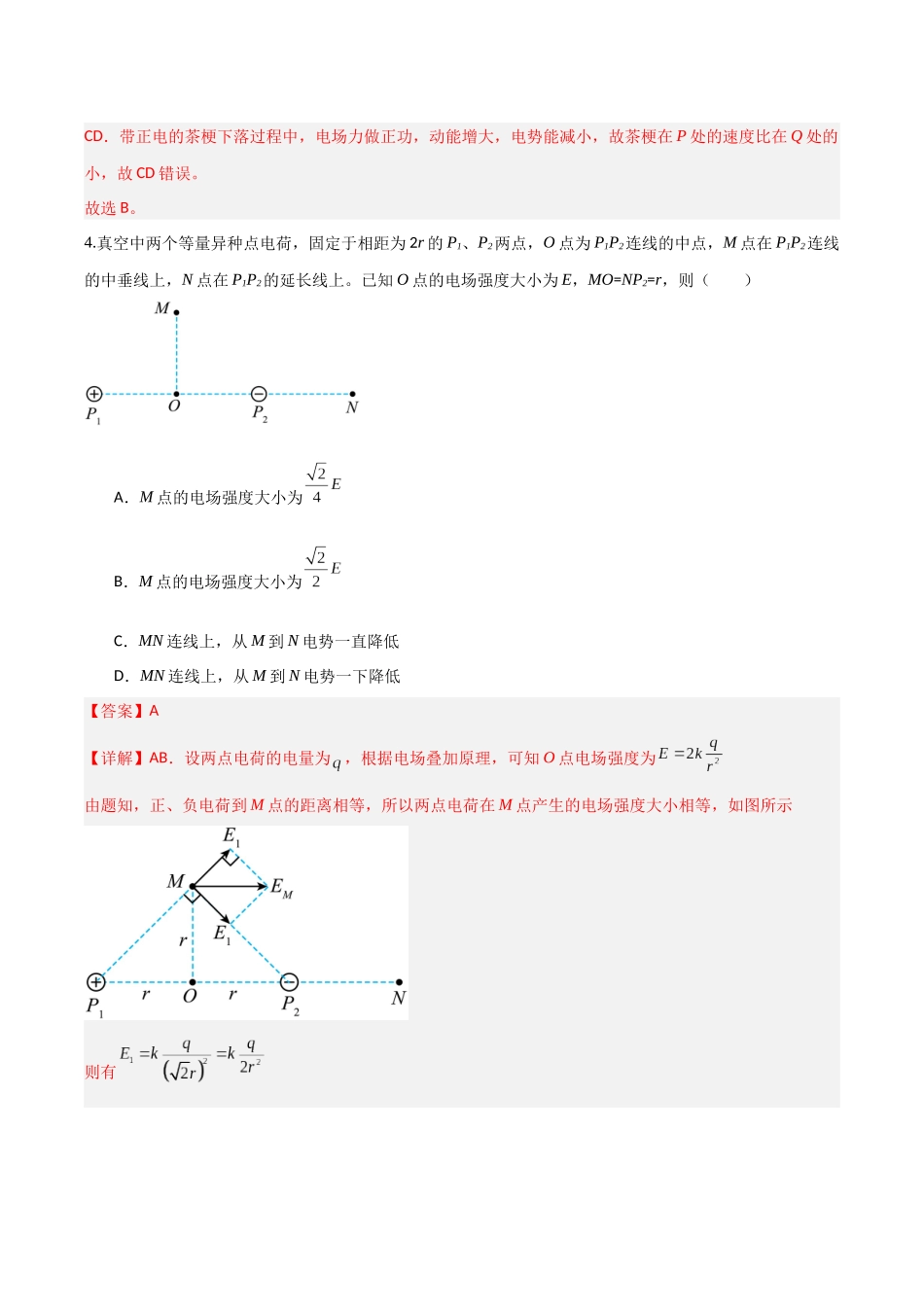 第八章 静电场（综合训练）（福建专用）（教师版）.docx_第3页