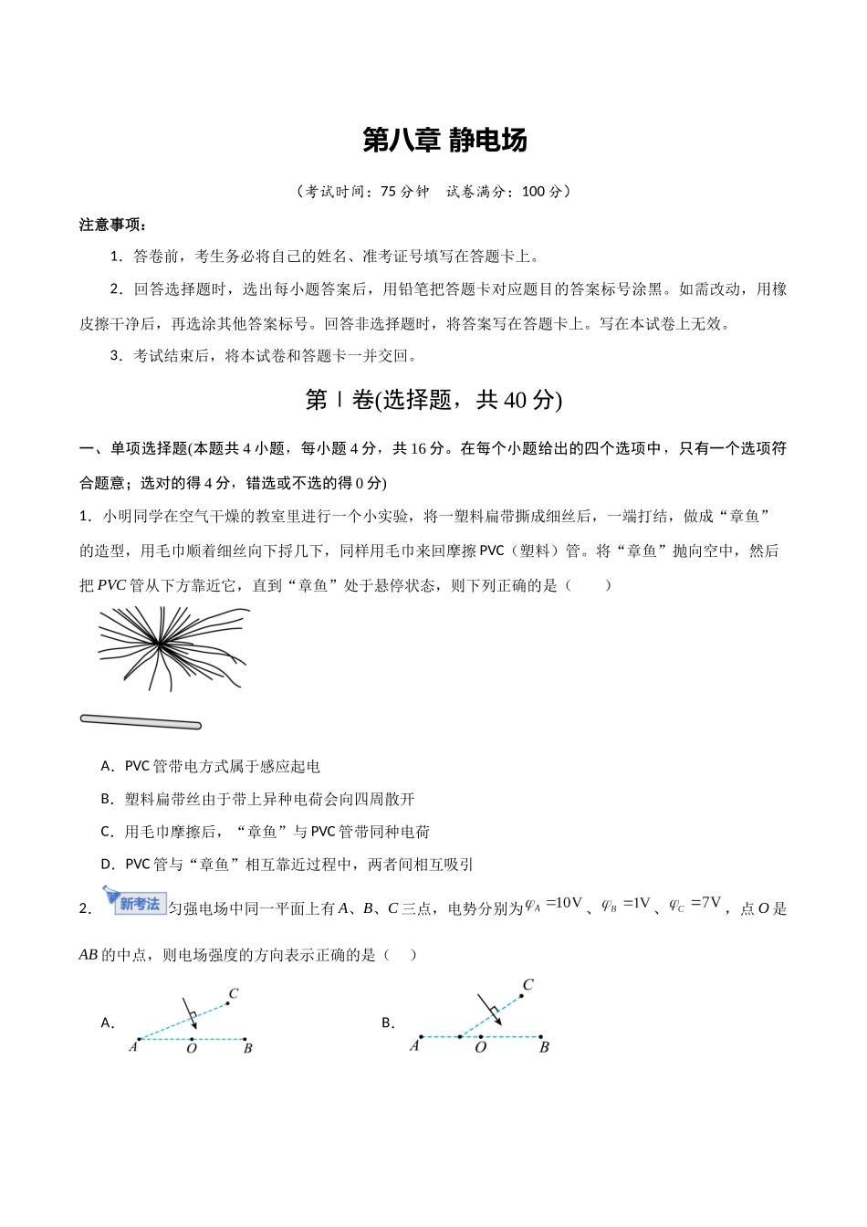 第八章 静电场(综合训练)(福建专用)(学生版).docx_第1页