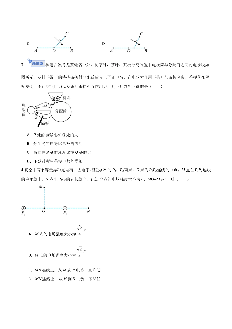 第八章 静电场(综合训练)(福建专用)(学生版).docx_第2页