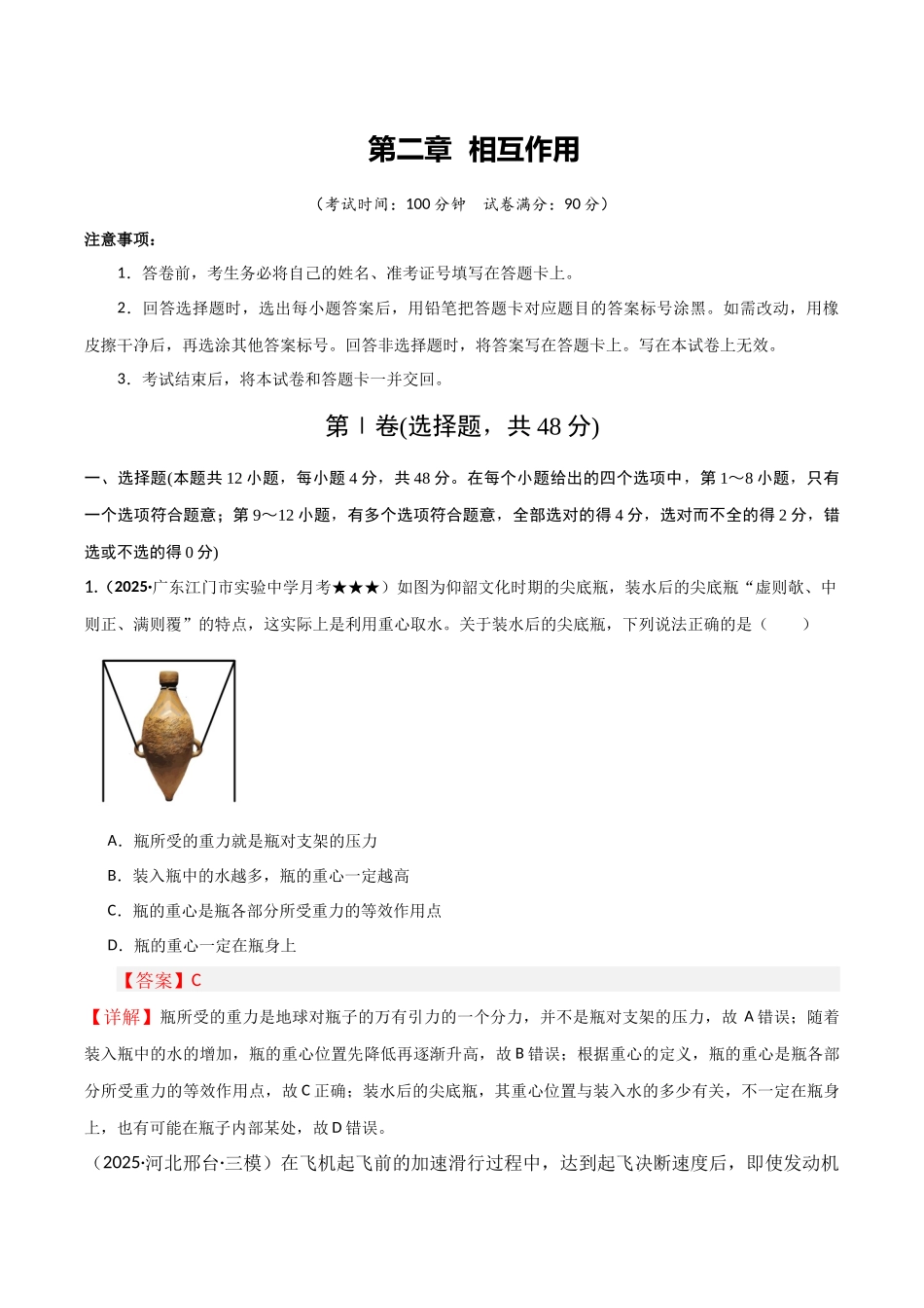 第二章  相互作用（综合训练）（湖南通用）（教师版）.docx_第1页