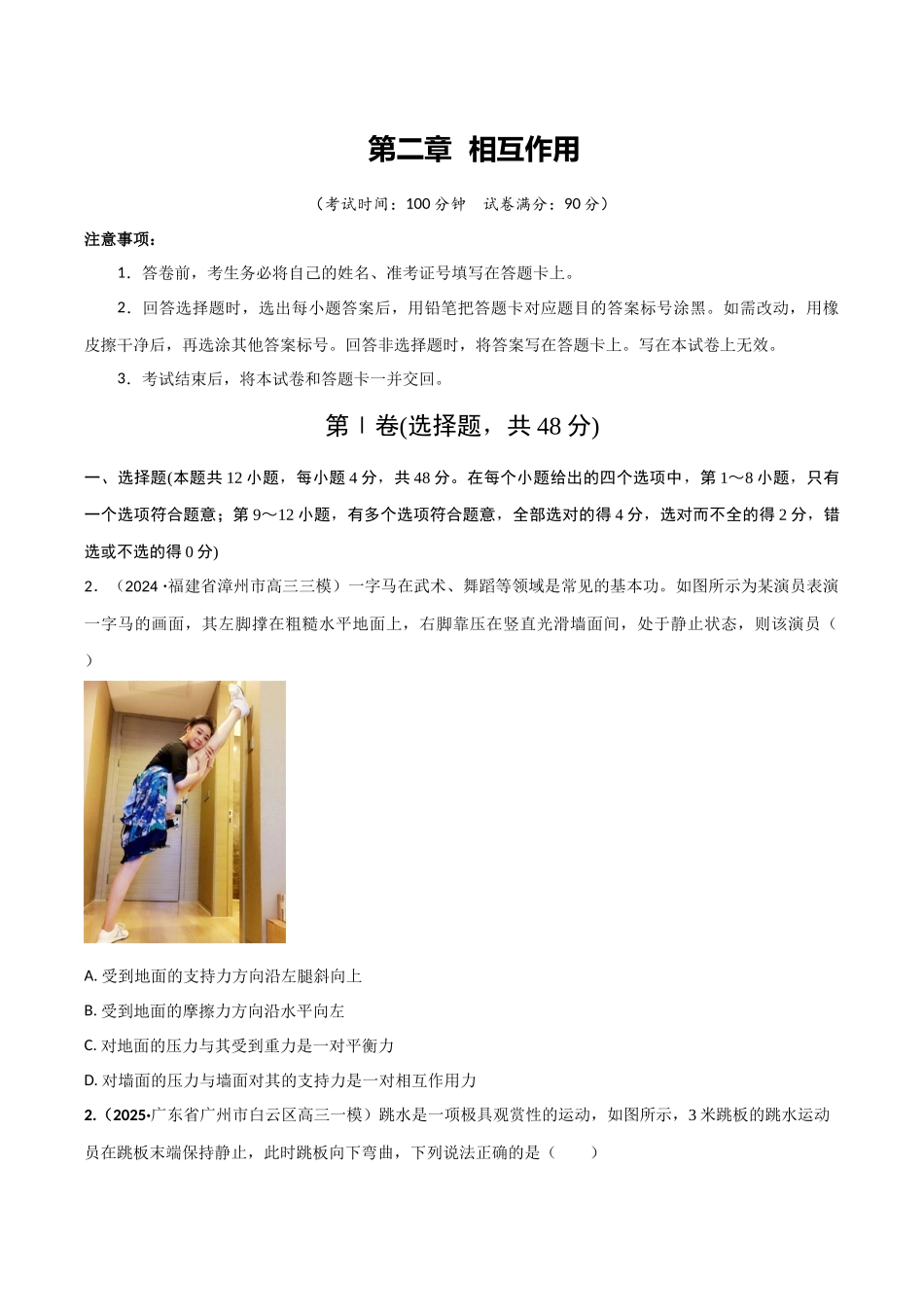 第二章  相互作用（综合训练）（湖南通用）（学生版）.docx_第1页