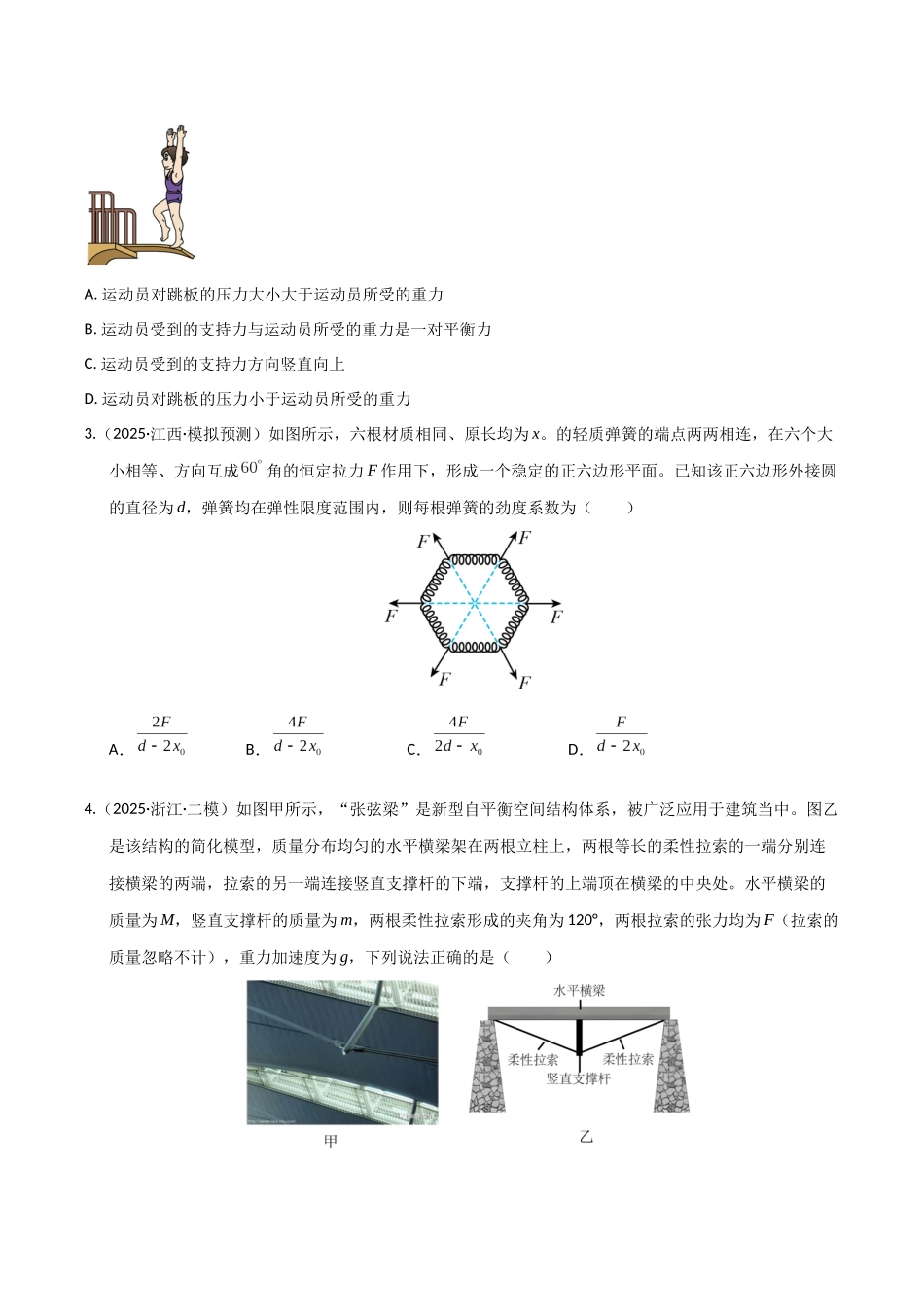 第二章  相互作用（综合训练）（湖南通用）（学生版）.docx_第2页