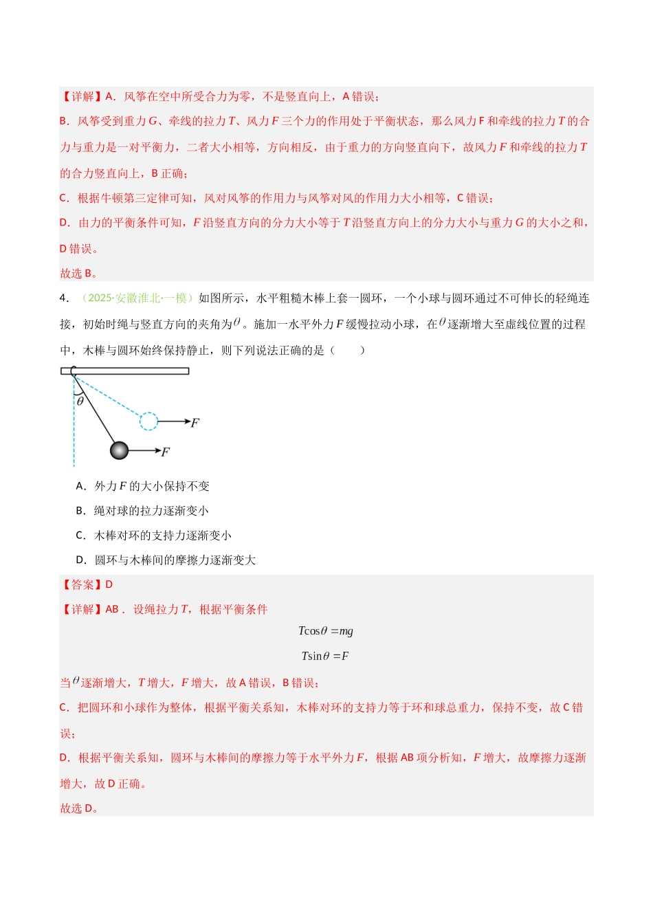 第二章 相互作用(综合训练)(安徽专用)(教师版).docx_第3页