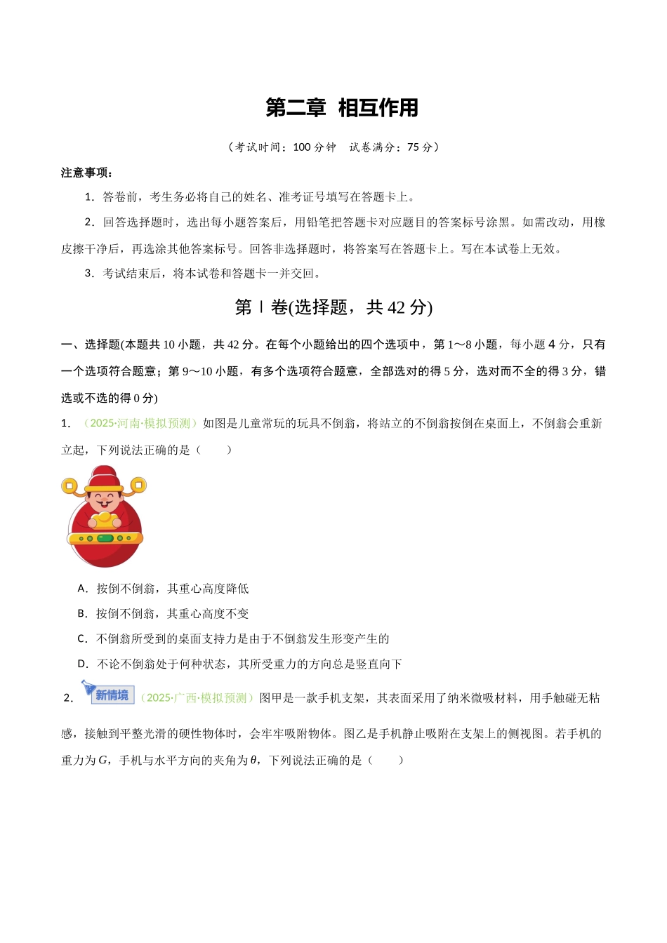 第二章 相互作用(综合训练)(安徽专用)(学生版).docx_第1页