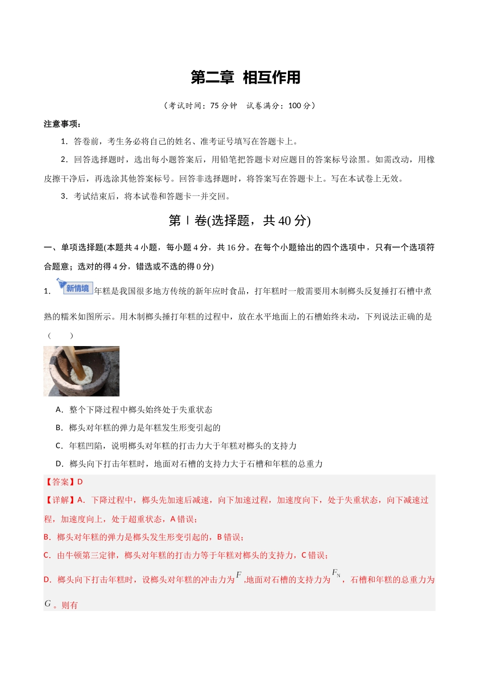 第二章 相互作用（综合训练）（福建专用）（教师版）.docx_第1页