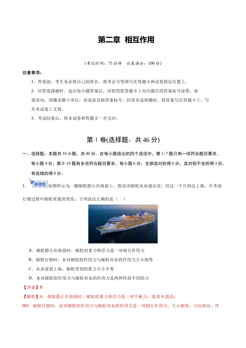 第二章 相互作用(综合训练)(黑吉辽蒙专用)(教师版).docx_第1页
