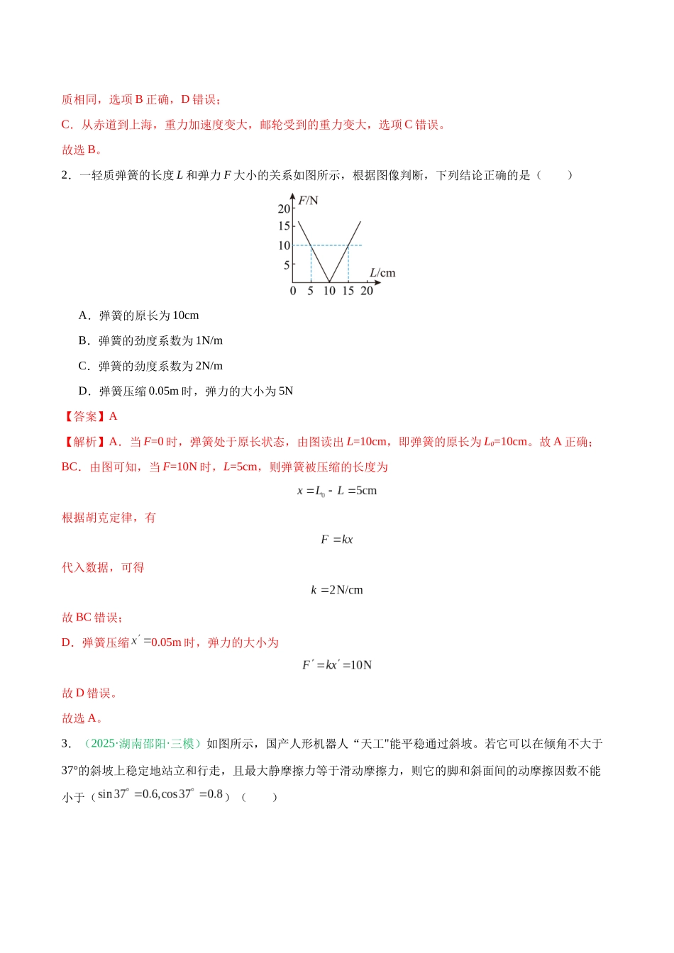第二章 相互作用(综合训练)(黑吉辽蒙专用)(教师版).docx_第2页