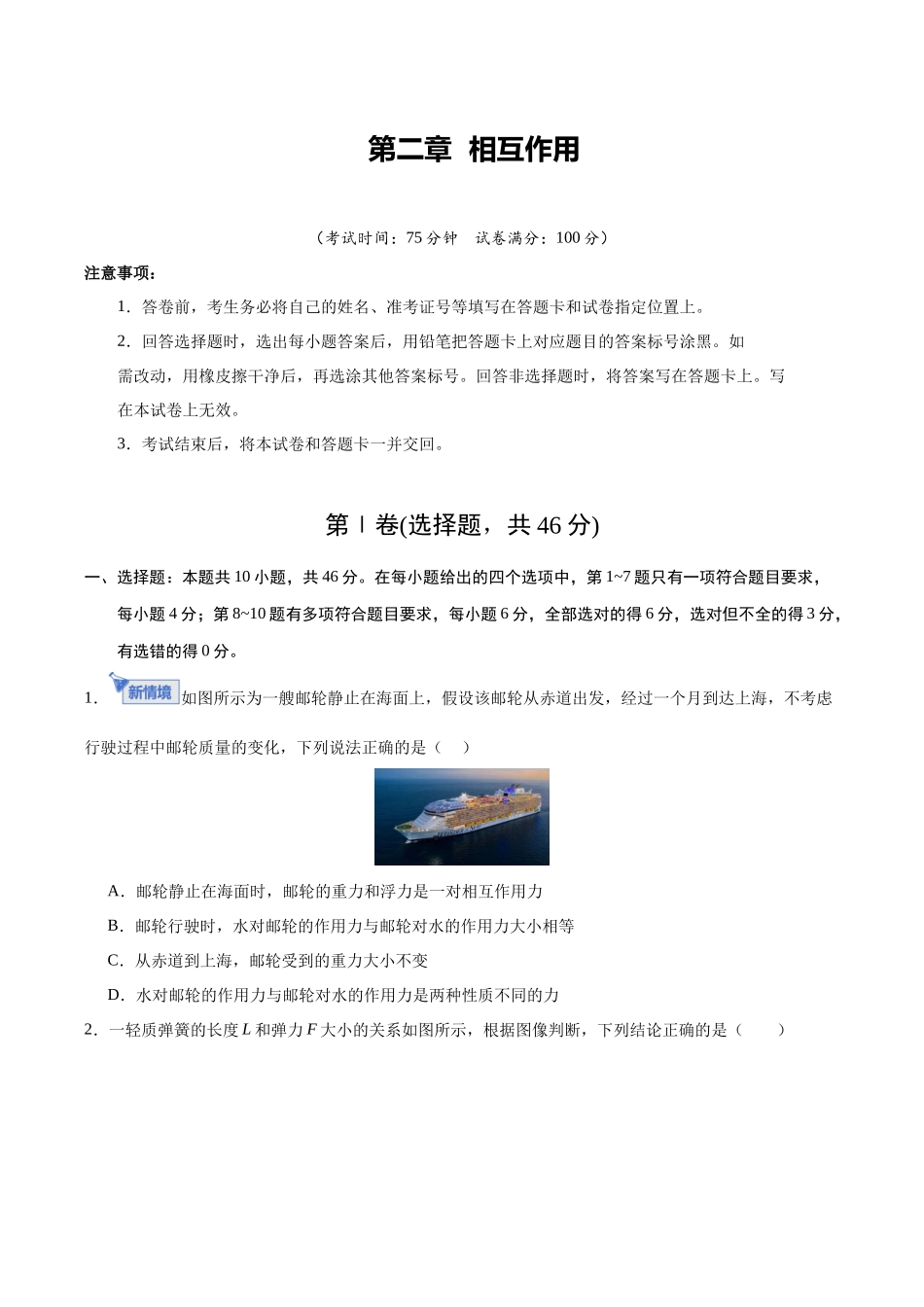 第二章 相互作用（综合训练）（黑吉辽蒙专用）（学生版）.docx_第1页