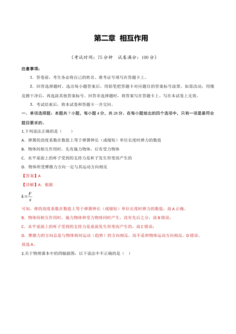 第二章 相互作用(综合训练)(四川专用)(教师版).docx_第1页