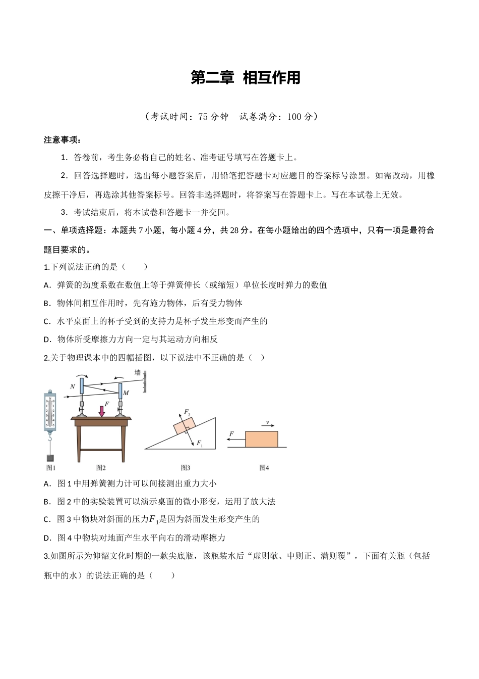 第二章 相互作用（综合训练）（四川专用）（学生版）.docx_第1页