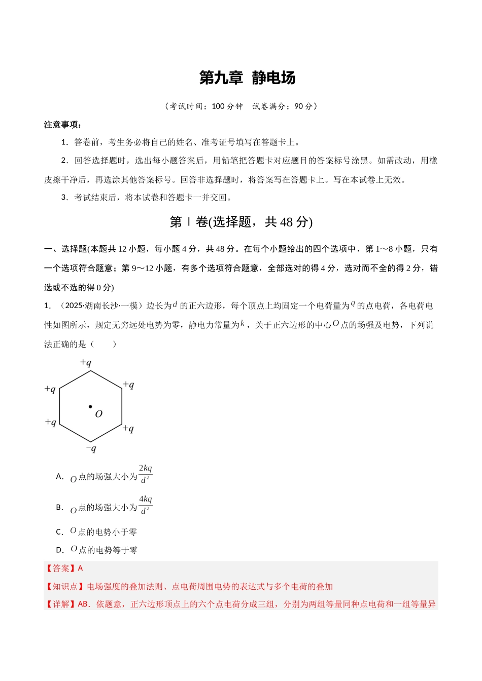 第九章 静电场(综合训练)(湖南通用)(教师版).docx_第1页
