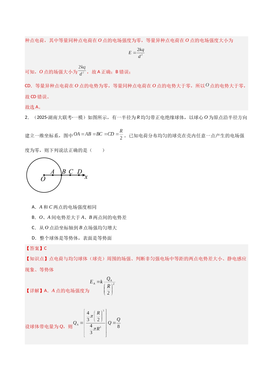 第九章 静电场(综合训练)(湖南通用)(教师版).docx_第2页