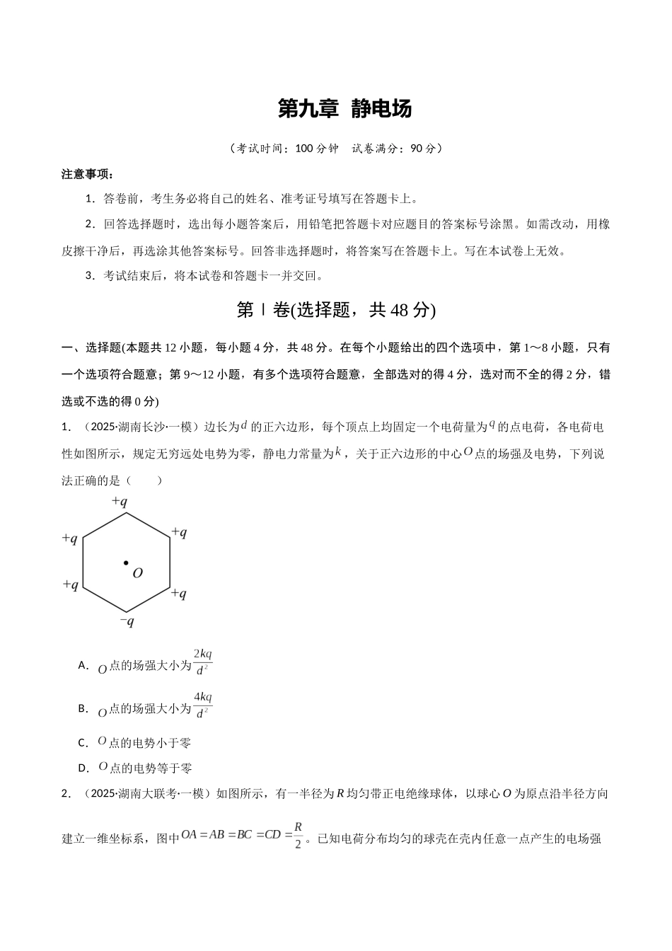 第九章  静电场（综合训练）（湖南通用）（学生版）.docx_第1页